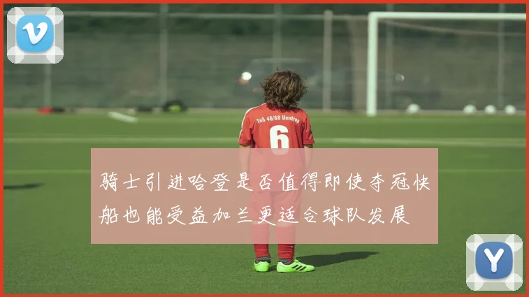 骑士引进哈登是否值得即使夺冠快船也能受益加兰更适合球队发展