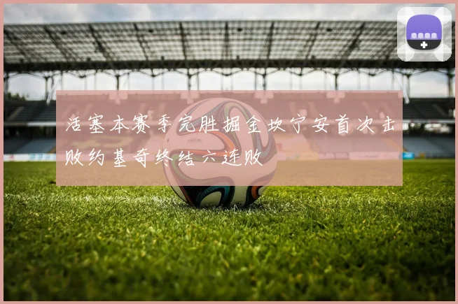 活塞本赛季完胜掘金坎宁安首次击败约基奇终结六连败