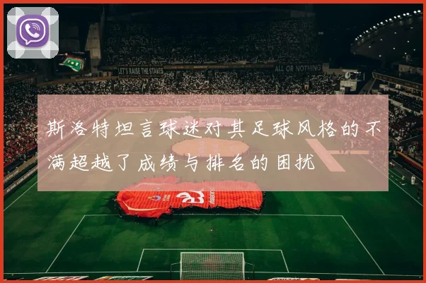 斯洛特坦言球迷对其足球风格的不满超越了成绩与排名的困扰