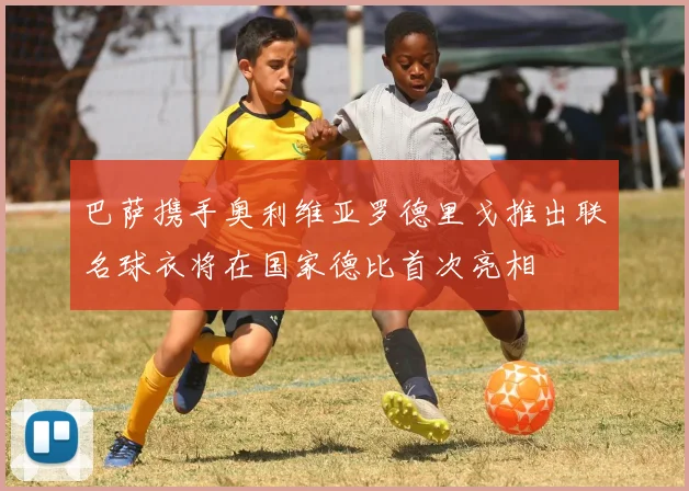 巴萨携手奥利维亚罗德里戈推出联名球衣将在国家德比首次亮相