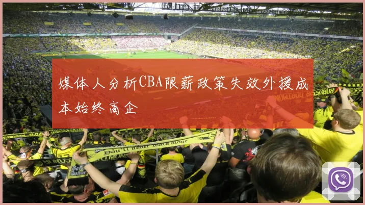 媒体人分析CBA限薪政策失效外援成本始终高企